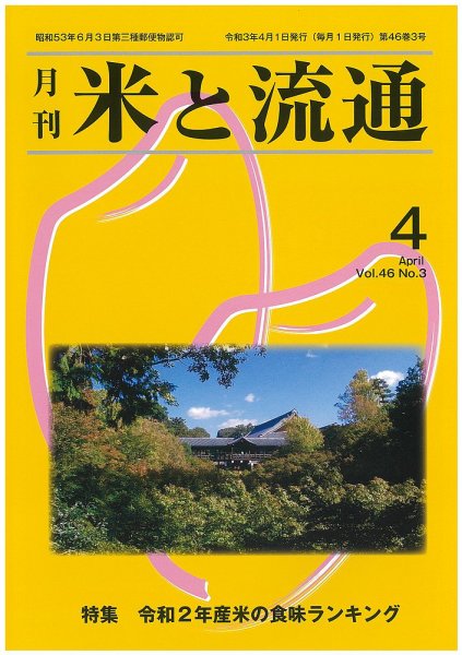 米と流通 2021年4月 (発売日2021年04月01日) 表紙