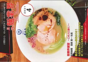 麺業界 2021年4月号 (発売日2021年04月01日) 表紙