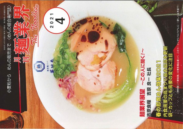麺業界 2021年4月号 (発売日2021年04月01日) 表紙