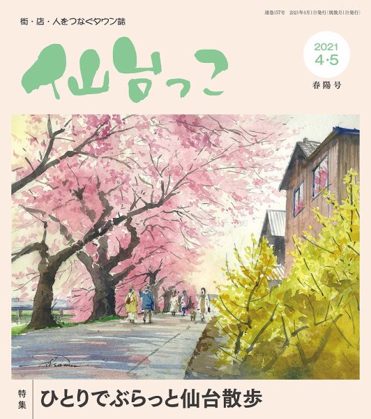 仙台っこ 157 (発売日2021年04月01日) 表紙