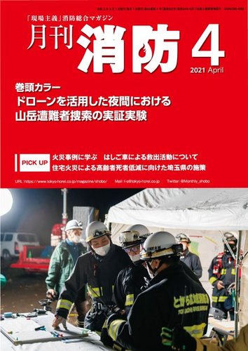 月刊消防 21年4月号 発売日21年04月01日 雑誌 電子書籍 定期購読の予約はfujisan