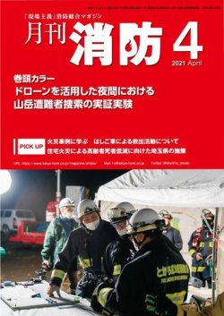 月刊消防 2021年4月号 (発売日2021年04月01日) 表紙