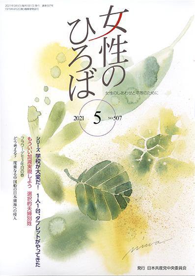 女性のひろば 2021年5月号 (発売日2021年04月03日) 表紙