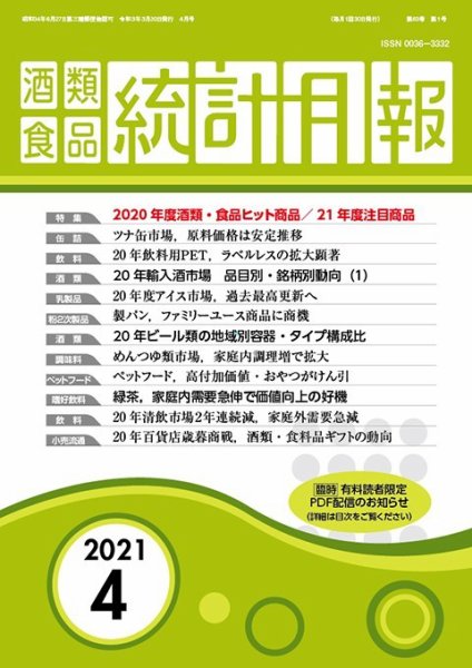 酒類食品統計月報 2021年4月 (発売日2021年03月31日) 雑誌/定期購読の予約はFujisan