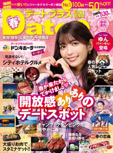 デートプラス東海版 NO.46 (発売日2021年03月30日) 表紙