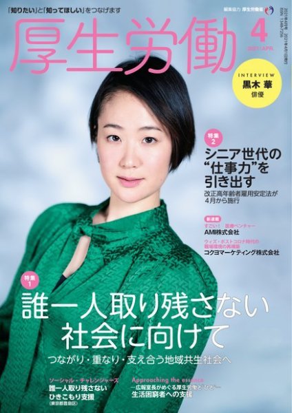 厚生労働 2021年4月号 (発売日2021年04月01日) 表紙