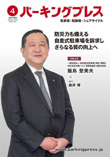 自転車・バイク・自動車駐車場　パーキングプレス vol.713 (発売日2021年04月05日) 表紙
