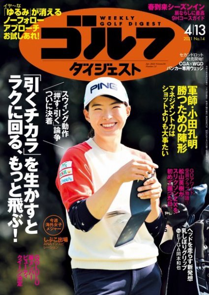 週刊ゴルフダイジェスト 2021年4月13日号 (発売日2021年03月30日) 表紙