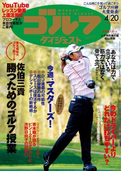 週刊ゴルフダイジェスト 2021年4月20日号 (発売日2021年04月06日) 表紙