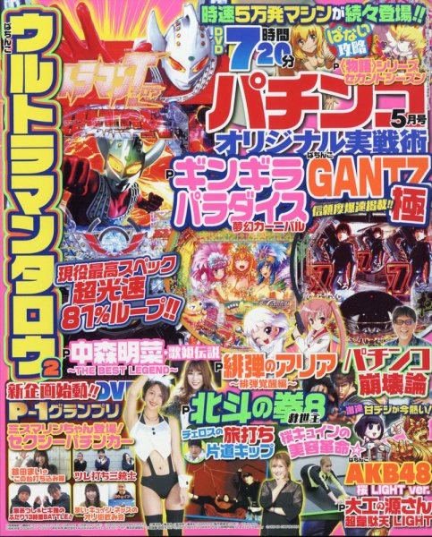 パチンコオリジナル実戦術 2021年5月号 (発売日2021年03月30日) 表紙
