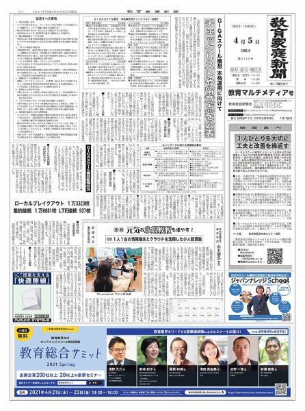 教育家庭新聞　教育マルチメディア 2021年4月号 (発売日2021年04月05日) 表紙
