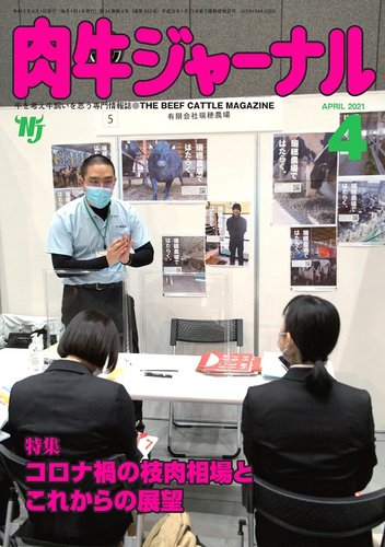 肉牛ジャーナル 21年４月号 発売日21年04月01日 雑誌 定期購読の予約はfujisan