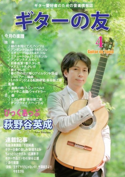 ギターの友 4月号 (発売日2021年04月05日) 表紙