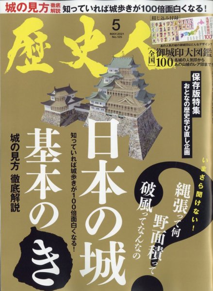 歴史人 2021年5月号 (発売日2021年04月06日) 表紙