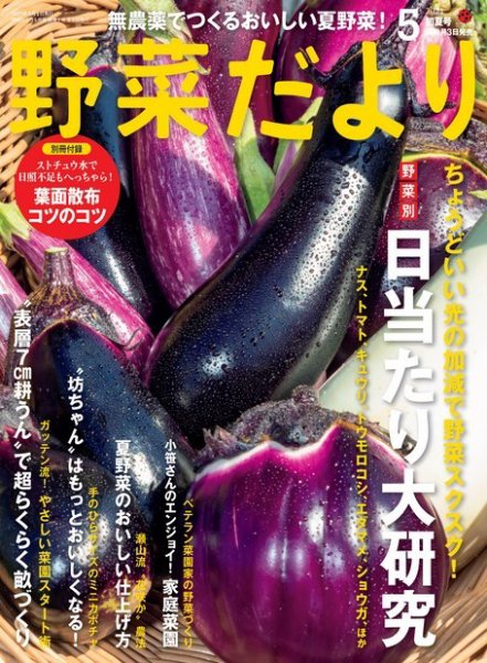 野菜だより 2021年5月号 (発売日2021年04月02日) 表紙
