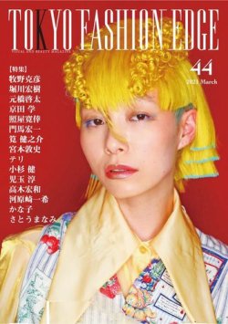 Tokyo Fashion Edge 東京ファッションエッジ 44 発売日21年03月31日 雑誌 電子書籍 定期購読の予約はfujisan