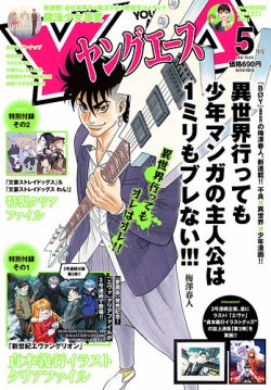 ヤングエース 2021年5月号 (発売日2021年04月02日) 表紙