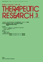 セラピューティック・リサーチ　 2021年3月号 (発売日2021年03月30日) 表紙