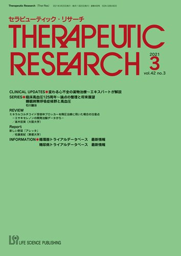 セラピューティック・リサーチ　 2021年3月号 (発売日2021年03月30日) 表紙