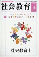 社会教育 2021年4月号 (発売日2021年03月30日) 表紙