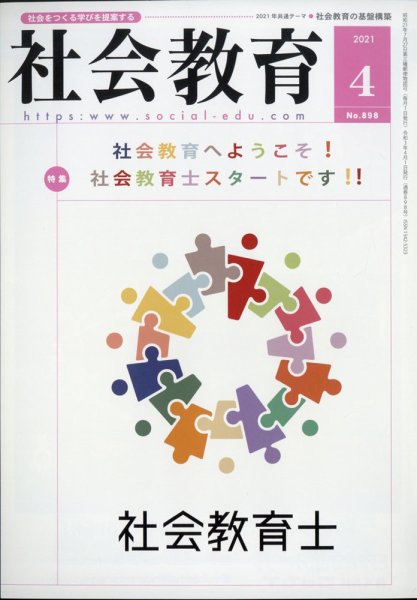 社会教育 2021年4月号 (発売日2021年03月30日) 表紙