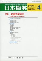 日本臨床 2021年4月号 (発売日2021年04月01日) 表紙