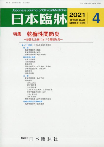 日本臨床 2021年4月号 (発売日2021年04月01日) 表紙