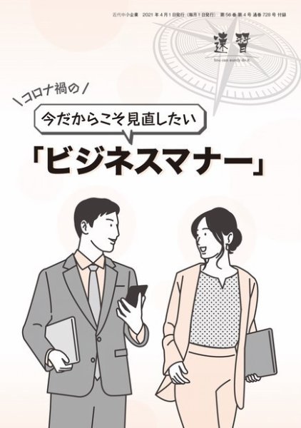 近代中小企業　速習　別冊のみ 4月号別冊のみ (発売日2021年04月01日) 表紙