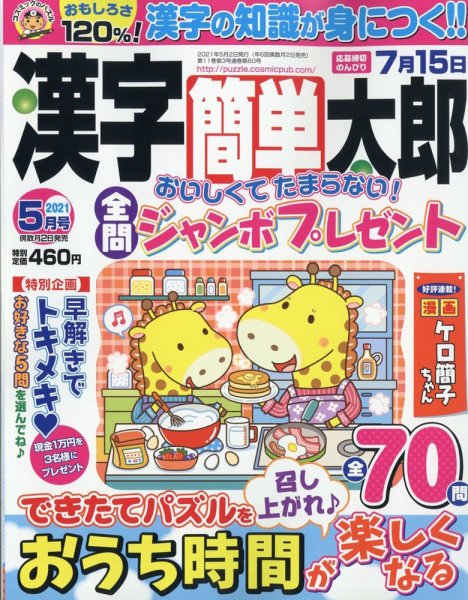 漢字簡単太郎 2021年5月号 (発売日2021年04月02日) 表紙