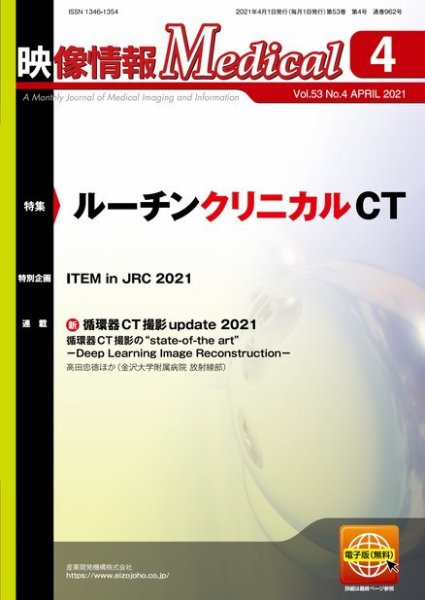 映像情報メディカル 通巻962号 (発売日2021年04月01日) 表紙