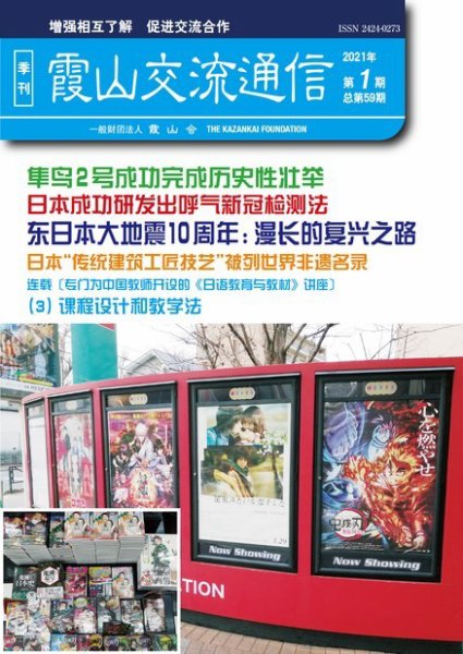 霞山交流通信 2021年第1期 (発売日2021年03月30日) 表紙
