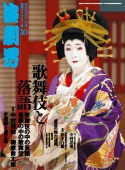 演劇界 10月号 発売日08年09月08日 雑誌 定期購読の予約はfujisan