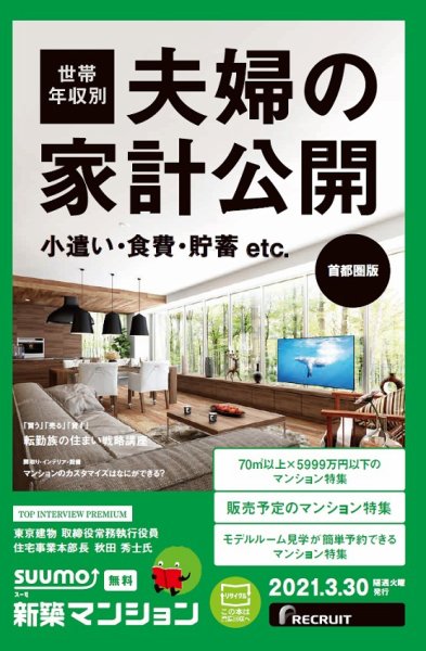 SUUMO新築マンション首都圏版 21/03/30号 (発売日2021年03月30日) 表紙