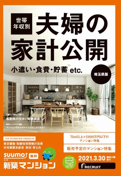 SUUMO新築マンション埼玉県版 21/03/30号 (発売日2021年03月30日) 表紙