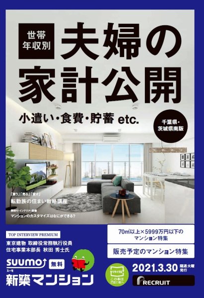 SUUMO新築マンション千葉県・茨城県南版 21/03/30号 (発売日2021年03月30日) 表紙