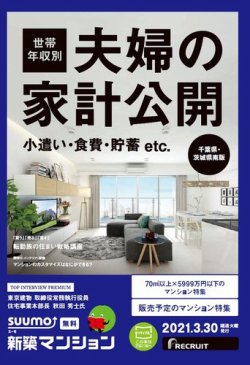 SUUMO新築マンション千葉県・茨城県南版 21/03/30号 (発売日2021年03月30日) 表紙