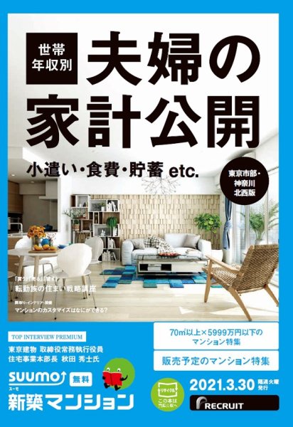 SUUMO新築マンション東京市部・神奈川北西版 21/03/30号 (発売日2021年03月30日) 表紙