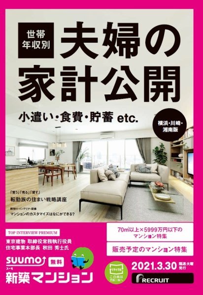 SUUMO新築マンション横浜・川崎・湘南版 21/03/30号 (発売日2021年03月30日) 表紙