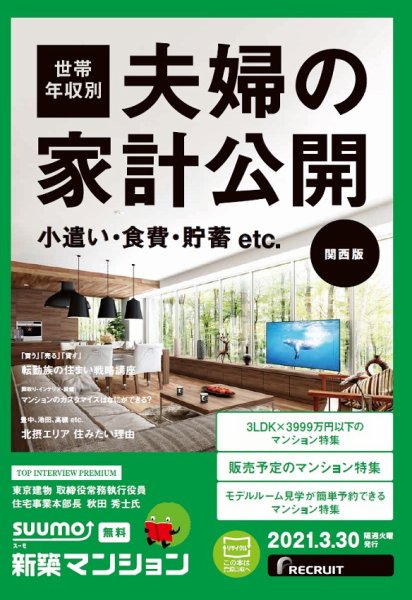 SUUMO新築マンション関西版 21/03/30号 (発売日2021年03月30日) 表紙