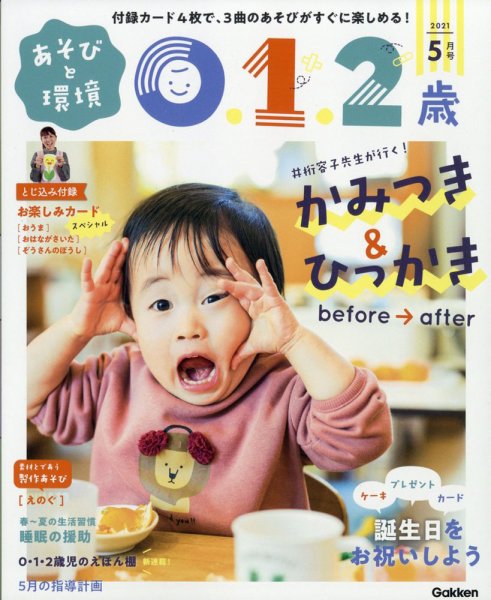 あそびと環境0・1・2歳 2021年5月号 (発売日2021年04月02日) 表紙