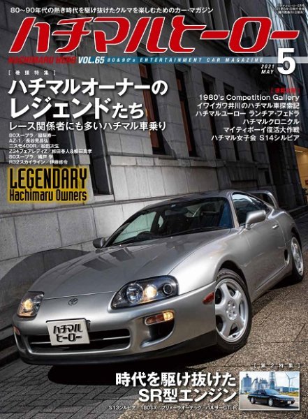 ハチマルヒーロー 2021年5月号 (発売日2021年04月01日) 表紙