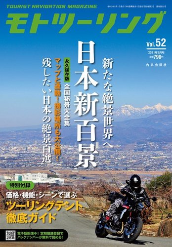 モト ツーリングの最新号 21年5月号 発売日21年04月01日 雑誌 電子書籍 定期購読の予約はfujisan