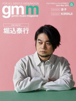 Gentle music magazine（ジェントルミュージックマガジン） vol.60 (発売日2021年04月17日) 表紙