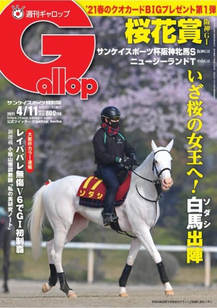 週刊Gallop（ギャロップ） 2021年4月11日号 (発売日2021年04月06日) 表紙
