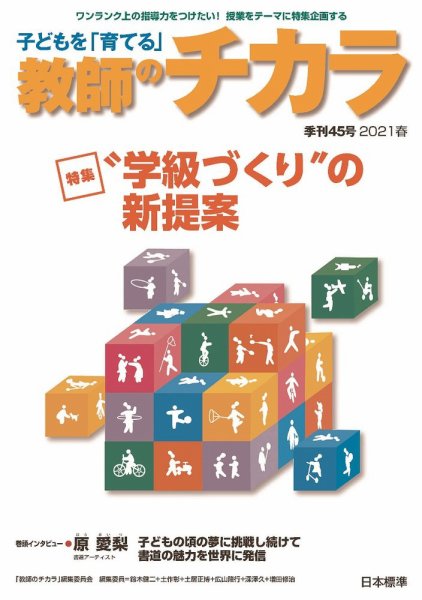 子供を「育てる」教師のチカラ 2021年04月01日発売号 表紙
