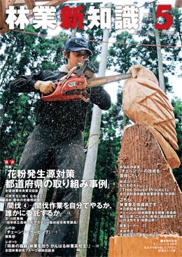 林業新知識 林業新知識 (発売日2021年04月05日) 表紙