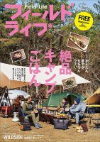 フィールドライフ  2021年春号 表紙