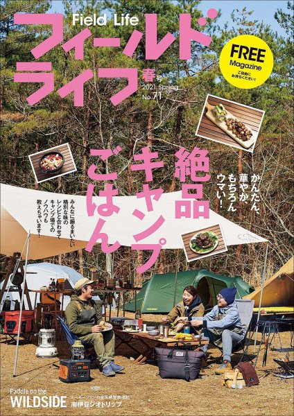 フィールドライフ  2021年春号 (発売日2021年03月31日) 表紙