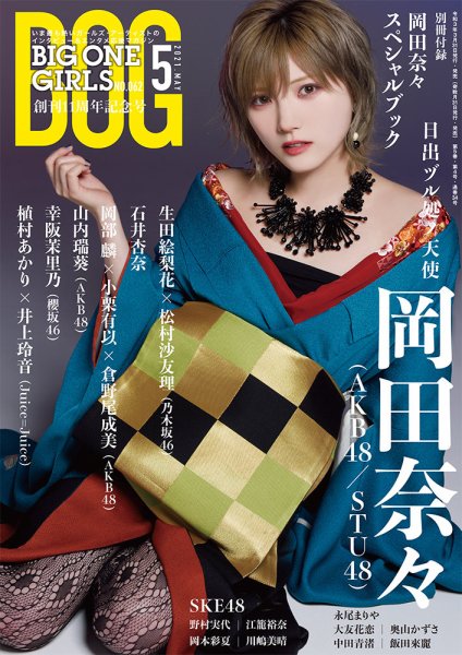 BIG ONE GIRLS（ビッグワンガールズ） 2021年5月号 (発売日2021年03月31日) 表紙