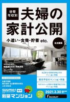 SUUMO新築マンション名古屋版 21/03/30号 (発売日2021年03月30日) 表紙